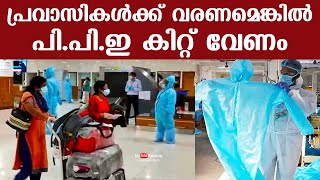 പ്രവാസികള്‍ക്ക് വരണമെങ്കില്‍ പി.പി.ഇ കിറ്റ് വേണം | PPE kits necessary if expats want to return