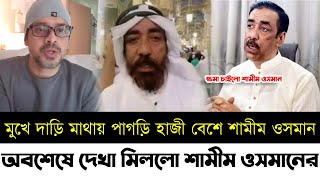 অবশেষে দেখা মিললো শামীম ওসমানের | মুখে দাড়ি মাথায় পাগড়ি হাজী বেশে শামীম ওসমান | Shamim Osman