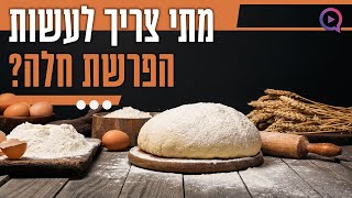 הפרשת חלה: מתי עושים הפרשת חלה? מתי צריך לעשות הפרשת חלה? | הרב והשף מאיר בראל