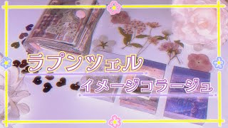 〚collage〛ミニバインダーコラージュ 56〚ASMR〛