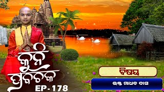 ଭକ୍ତ ମାଧବ ଦାସ... | Kuni Prabachaka Ep-178 | 12th July 2023 | Prarthana