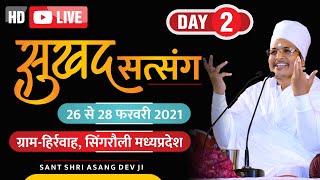 LIVE - Sukhad Satsang || 27/02/2021 at ग्राम Hirwah singrauli M.P. || Sant Shri Asang DevJi