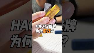 HAOTZ磁力推牌，为何如此让人解压？现代生活中，压力无处不在，而EDC玩具，正是帮你在这压力山大的世界里找到“自我”的小玩意。今天来聊聊HAOTZ磁力推牌,看看是什么原理帮助你解压？ #edc