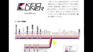 【京王ライナーに決定】2月22日より有料座席指定列車京王ライナーが運行開始になります。