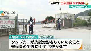 安和桟橋からの辺野古土砂運搬　死亡事故で中止も22日に再開