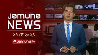 যমুনা নিউজ  | Latest News Headlines and Bulletin | Jamuna News | 27 May 2024 | 8 AM  | Jamuna TV