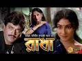 Radha |Bengali Full Movies |Chiranjit | Rituparna | Rupa Ganguly | Sabyasachi | Deepankar Dey | রাধা