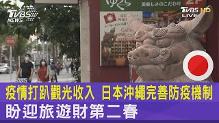 疫情打趴觀光收入 日本沖繩完善防疫機制盼迎旅遊財第二春｜FOCUS午間新聞 20220818