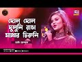 Dol Dol Duluni | দোল দোল দুলুনি | Jessy Mosharraf | Studio Banglar Gayan
