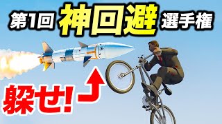 第一回神回避選手権で弾道ミサイルが飛んできた件について【GTA5】