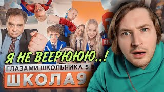 От первого лица: Школа 5 - Это просто шок, я не могу поверить! (РЕАКЦИЯ) | ТипоТоп