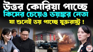 উত্তর কোরিয়া পাচ্ছে কিমের চেয়েও ভ`য়`ঙ্কর নেতা; যা শুনেই ভ`য় পাচ্ছে যুক্তরাষ্ট্র !