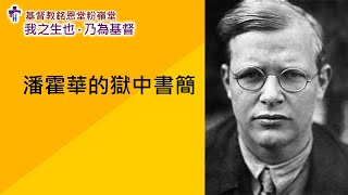 #02 1943 04 25復活節主日 │ 潘霍華的獄中書簡