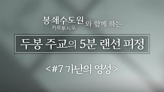 #7 가난│영화 [봉쇄수도원 카르투시오]와 함께 하는 두봉 주교의 5분 랜선 피정