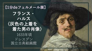 【1分deフェルメール展⑱】フランス・ハルス《灰色の上着を着た男の肖像》（1633年頃 ドレスデン国立古典絵画館）