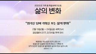 장경동 티비교회ㅣ온가족 봄 특별새벽기도회 5일차ㅣ장경동 담임목사(23.2.17)