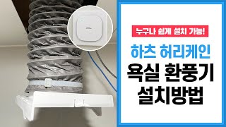 이 영상을 보면 환풍기 셀프 설치 가능해요! 하츠 허리케인 욕실 환풍기 설치 방법