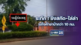 ระทึก ! ยิงสกัด-ไล่ล่าแก๊งค้ายาบ้ากว่า 10 กม. | ข่าวแหกโค้ง | 21 มิ.ย. 67 | GMM25