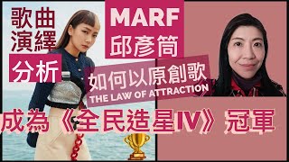 [44] Marf邱彥筒 The Law of Attraction 全民造星IV冠軍 |原創歌| 歌曲演繹 分析 | Say or Sing 學唱歌 香港