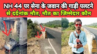 मालथौन : NH 44 पर सेना के जवान की मौत का क्या कारण रहा, आखिर जिम्मेदार कौन देखिए Ground Zero Report