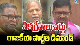 Political Party's Demand | NOTA | ఏకగ్రీవాలు వద్దు రాజకీయ పార్టీల డిమాండ్ | ZEE Telugu News