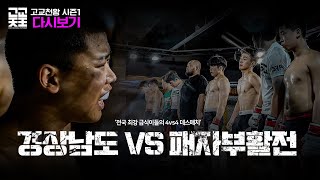 고교천왕 시즌1 다시보기 l 경상남도 vs 패자부활전