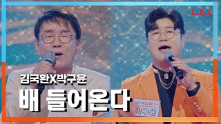 [클린자막버전] 김국환(キムグクファン)X박구윤(パクグユン) - 배 들어온다(船が入ってくる)｜⚡한일톱텐쇼⚡240903