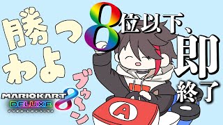 【帰ってきた】８位以下→６位以下で”即終了”マリオカート8DX 真夏の大合戦【三枝明那 / にじさんじ】