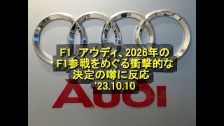 F1　アウディ、2026年のF1参戦をめぐる衝撃的な決定の噂に反応　'23 10 10　＃アウディ　＃Ｆ1　＃うわさ　＃参戦中止