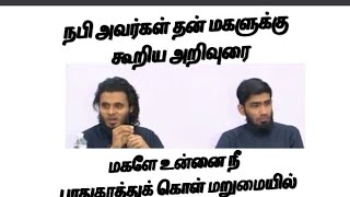 நபி அவர்கள் தன் மகளுக்கு கூறிய அறிவுரை ((அப்துல் பாசித் புகாரி// முபாரக் தாஜிதீன்))