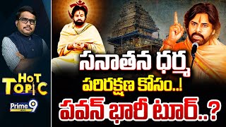 LIVE🔴: సనాతన ధర్మ పరిరక్షణ కోసం..! పవన్ భారీ టూర్..? | Pawan Kalyan | Hot Topic | Prime9 News