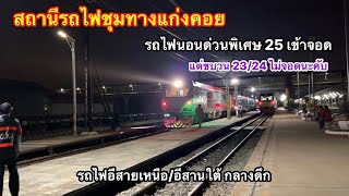 มีรถไฟวิ่งทั้งคืนที่แก่งคอย รถไฟนอนแอร์ขบวนเดียวสายหนองคาย รถด่วนพิเศษขบวน 25