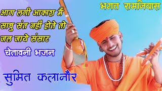 आग लगी आकाश मैं साधु संत नहीं होते तो जल जाये संसार | चेतावनी शब्द | Sumit Kalanor | DevBhaktiMusic