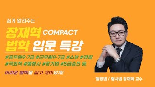 장재혁 COMPACT 법학 입문 특강 3-① 법원2, 법의 체계와 분류1