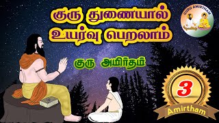 Amirtham 3 : குரு துணையால் உயர்வு பெறலாம் | you can rise because of guru