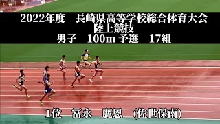 2022年度　長崎県高等学校総合体育大会　陸上競技　男子　100m 予選　17組　1位　冨永　麗恩　(2)佐世保南