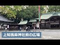 【パワースポット】熱田神宮「上知我麻神社」と「八剣宮」。上知我麻神社は「知恵の文殊様」で「初えびす」でも有名。八剣宮は織田信長も参拝。　 上知我麻神社 熱田神宮 八剣宮