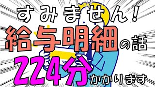 【224分解説】はじめての給与明細