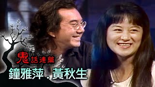 玫瑰之夜-鬼話連篇 澎恰恰 曾慶瑜 來賓 鐘雅萍.黃秋生(2)