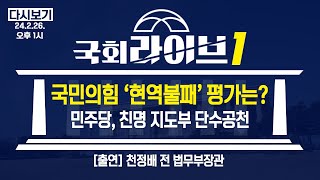 국민의힘 ‘현역불패’ 평가는? 민주당, 친명 지도부 단수공천 (24.2.26.) | 천정배 전 법무부장관 | 국회라이브1