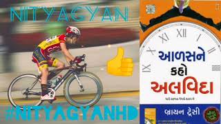 AALAS NE KAHO ALVIDA IN GUJARATI PART-1 (આળસ ને કહો અલવિદા) BY BRIAN TRACY BY NITYAGYAN