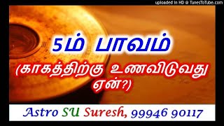 5ம் பாவம் |#307| Astro Suresh | Tamil Jothidam