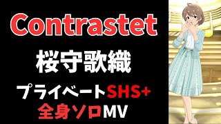 【ミリシタ/縦MV】Contrastet（桜守歌織 プライベートSHSアナザー）