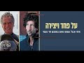 איתי אנגל ועמוס נחום ההרצאה על פחד ויצירה