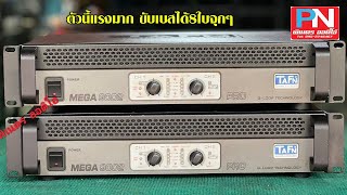 เพาเวอร์แอมป์TAFN MEGA 9002 PRO มือ2ตัวนี้แรงมาก ขับเบสได้8ใบจุกๆ