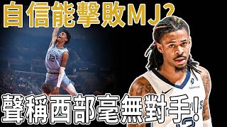 自信能擊敗MJ，聲稱西部毫無對手！曾險些進不了NBA的高中生，如今帶隊打爆所有人！打法激進到被聯盟尿檢7次！徹底轉型的Morant是否真有機會衝擊總冠軍？