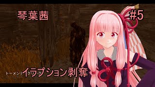 【DbD#5】琴葉茜はこれからはイラプション無しで戦わなければならない