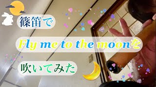 篠笛でFly me to the moonを吹いてみた