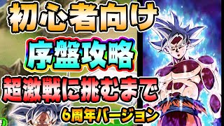 【ドッカンバトル】初心者向け！ドッカンバトル序盤攻略！6周年バージョン！【Dragon Ball Z Dokkan Battle】【ソニオTV】