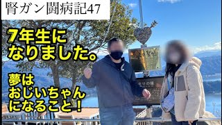 腎臓ガン７年生、夢はおじいちゃんになること/腎ガン闘病記47　#vlog